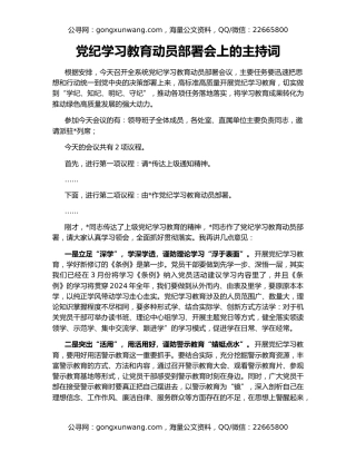 党纪学习教育动员部署会上的主持词