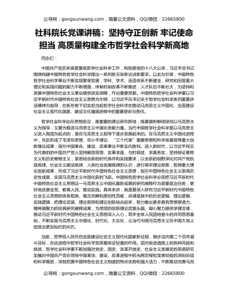 社科院长党课讲稿：坚持守正创新 牢记使命担当 高质量构建全市哲学社会科学新高地