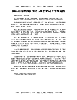 神经内科医师在医师节表彰大会上的发言稿