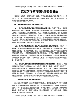 党纪学习教育动员部署会讲话