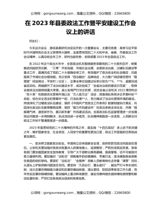 在2023年县委政法工作暨平安建设工作会议上的讲话