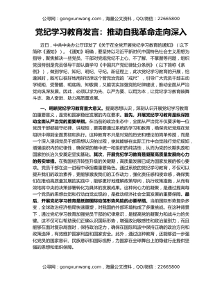 党纪学习教育发言：推动自我革命走向深入