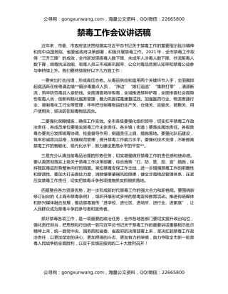 禁毒工作会议讲话稿