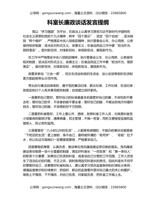 科室长廉政谈话发言提纲