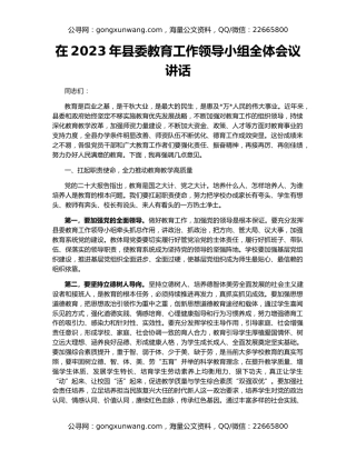 在2023年县委教育工作领导小组全体会议讲话