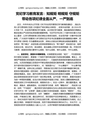 党纪学习教育发言：知规矩 明规矩 守规矩 带动各项纪律全面从严、一严到底
