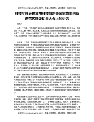 科技厅领导在某市科技创新暨国家自主创新示范区建设动员大会上的讲话