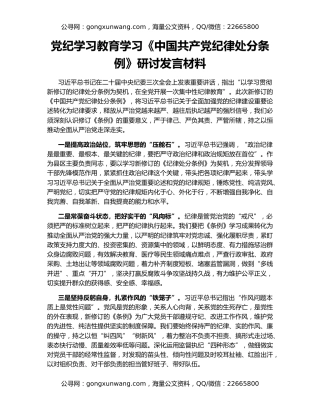 党纪学习教育学习《中国共产党纪律处分条例》研讨发言材料
