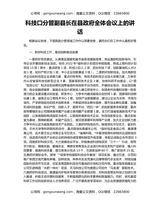 科技口分管副县长在县政府全体会议上的讲话
