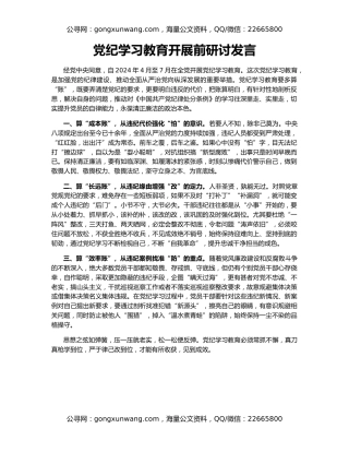 党纪学习教育开展前研讨发言