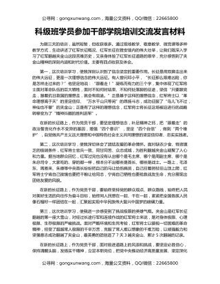 科级班学员参加干部学院培训交流发言材料