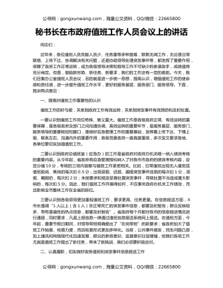 秘书长在市政府值班工作人员会议上的讲话