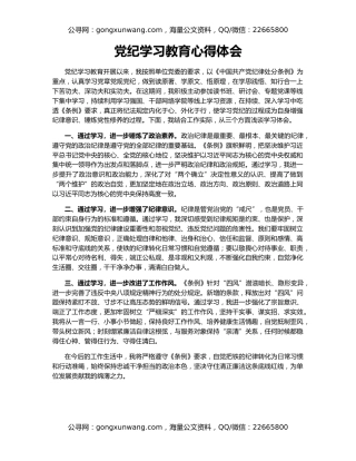 党纪学习教育心得体会