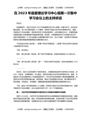 在2023年县委理论学习中心组第一次集中学习会议上的主持讲话