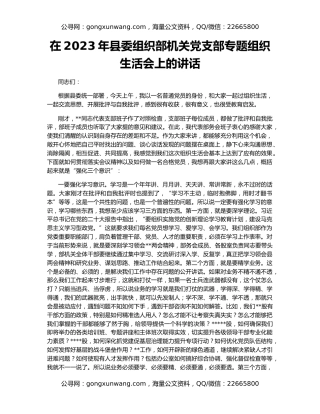 在2023年县委组织部机关党支部专题组织生活会上的讲话