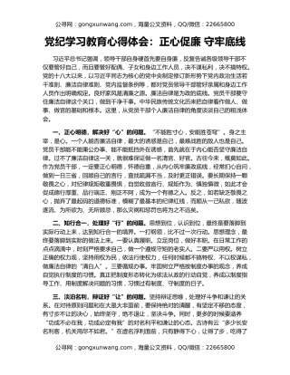 党纪学习教育心得体会：正心促廉 守牢底线