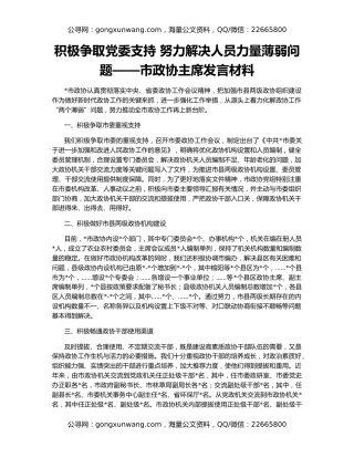 积极争取党委支持 努力解决人员力量薄弱问题——市政协主席发言材料