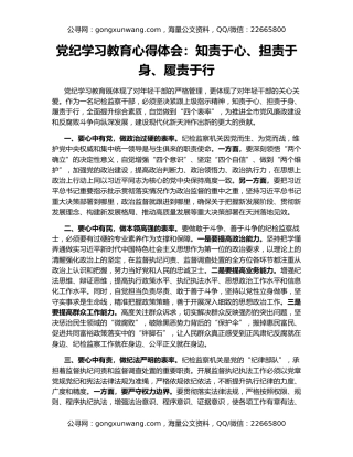 党纪学习教育心得体会：知责于心、担责于身、履责于行