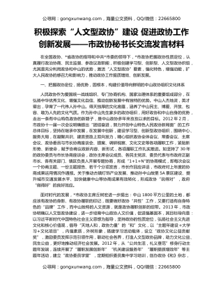 积极探索“人文型政协”建设 促进政协工作创新发展——市政协秘书长交流发言材料