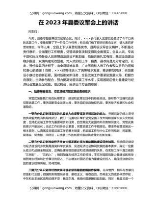 在2023年县委议军会上的讲话