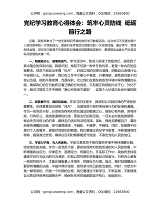 党纪学习教育心得体会：筑牢心灵防线  砥砺前行之路