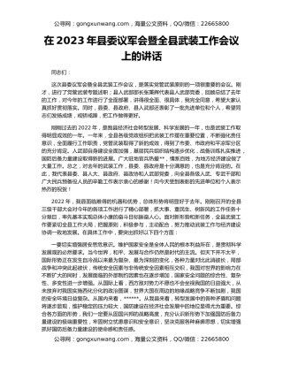 在2023年县委议军会暨全县武装工作会议上的讲话