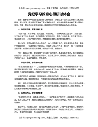 党纪学习教育心得研讨体会