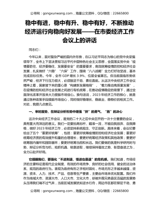 稳中有进，稳中有升、稳中有好，不断推动经济运行向稳向好发展——在市委经济工作会议上的讲话
