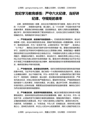 党纪学习教育感悟：严守六大纪律，当好讲纪律、守规矩的表率