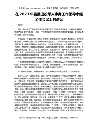 在2023年县委退役军人事务工作领导小组全体会议上的讲话