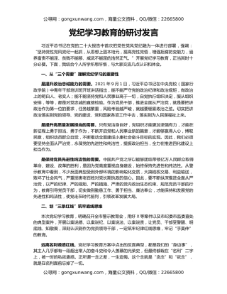 党纪学习教育的研讨发言