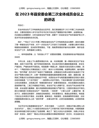 在2023年县安委会第二次全体成员会议上的讲话