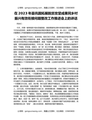 在2023年县巩固拓展脱贫攻坚成果同乡村振兴有效衔接问题整改工作推进会上的讲话