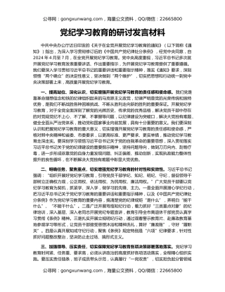 党纪学习教育的研讨发言材料
