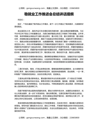 稳就业工作推进会总结讲话提纲（2）