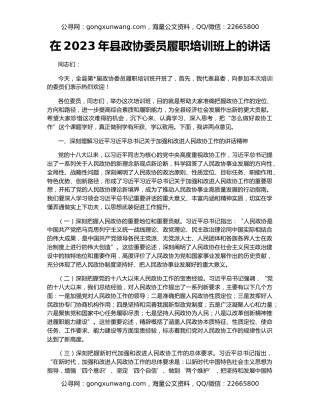 在2023年县政协委员履职培训班上的讲话