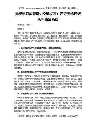 党纪学习教育研讨交流发言：严守党纪规矩  筑牢廉洁防线