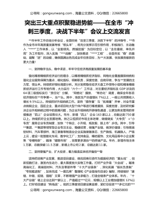 突出三大重点积聚稳进势能——在全市“冲刺三季度，决战下半年”会议上交流发言
