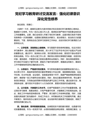 党纪学习教育研讨交流发言：强化纪律意识 深化党性修养