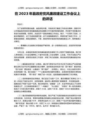 在2023年县政府党风廉政建设工作会议上的讲话