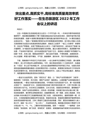 突出重点,真抓实干,高标准高质量高效率抓好工作落实——在生态旅游区2022年工作会议上的讲话