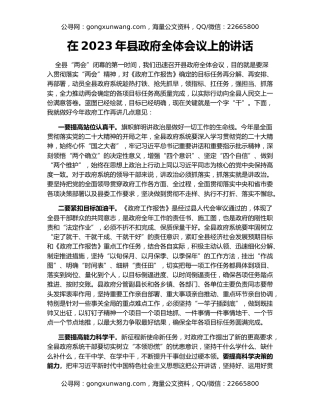 在2023年县政府全体会议上的讲话