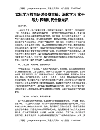 党纪学习教育研讨会发言稿：深化学习 实干笃力 做新时代合格党员