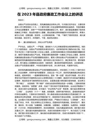 在2023年县政府廉政工作会议上的讲话
