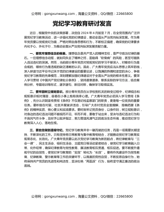 党纪学习教育研讨发言