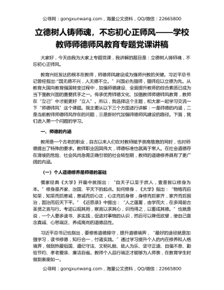 立德树人铸师魂，不忘初心正师风——学校教师师德师风教育专题党课讲稿