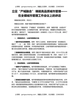 立足“产城融合” 铸就高品质城市管理——在全镇城市管理工作会议上的讲话