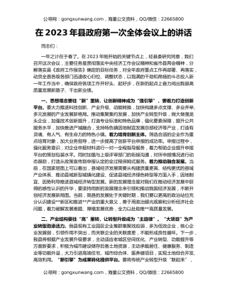 在2023年县政府第一次全体会议上的讲话