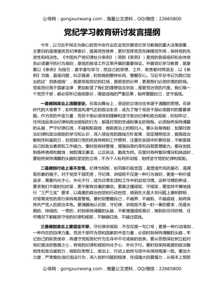 党纪学习教育研讨发言提纲