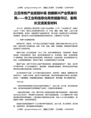 立足传统产业延链补链 放眼新兴产业筑巢引凤——市工业和信息化局党组副书记、副局长交流发言材料
